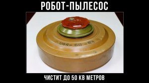 РОБОТ-ПЫЛЕСОС)) Демотиваторы