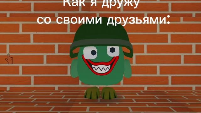 Как я дружу со своими друзьями: смотреть онлайн
