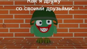 Как я дружу со своими друзьями: