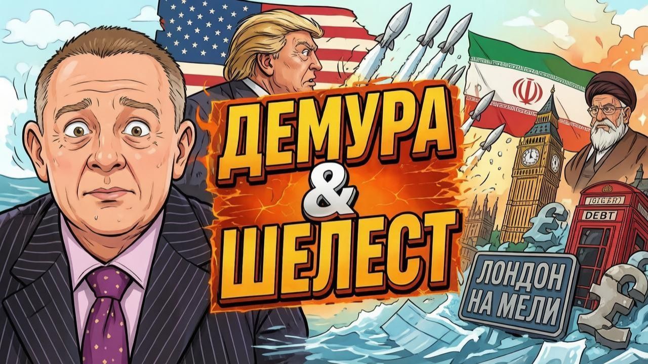 ДЕМУРА Степан. Демура рубит по мировой повестке Демура & Шелест задняя Трампа, стойкий Иран, Ло