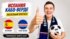 ИСПАНИЯ КАБО ВЕРДЕ ПРОГНОЗ НА ФУТБОЛ СЕГОДНЯ ЧЕМПИОНАТ МИРА 2026