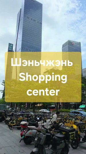 COCO Park | Коко Парк |  Шеньчжэнь | Китай