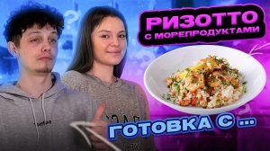 РИЗОТТО С МОРЕПРОДУКТАМИ | ГОТОВКА С...