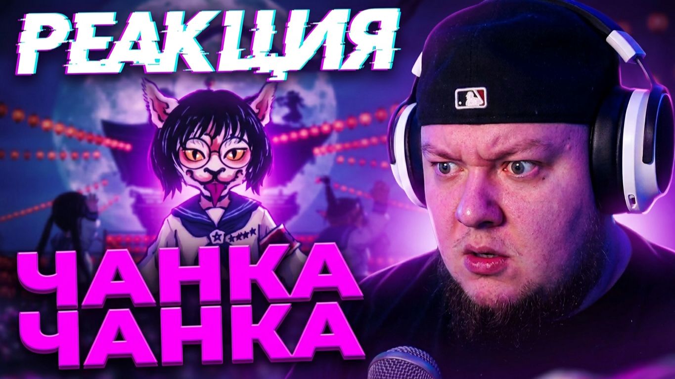 Реакция на CHANKA CHANKA- ATARASHII GAKKO