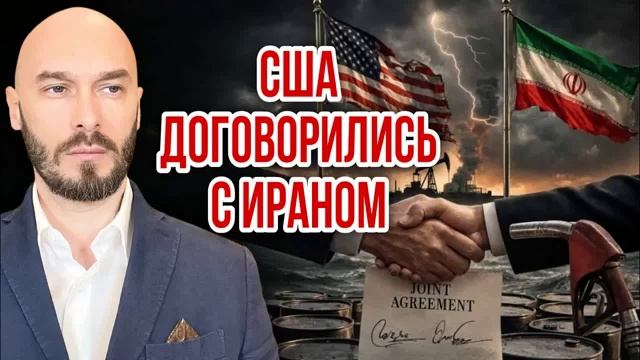 США ДОГОВОРИЛИСЬ С ИРАНОМ