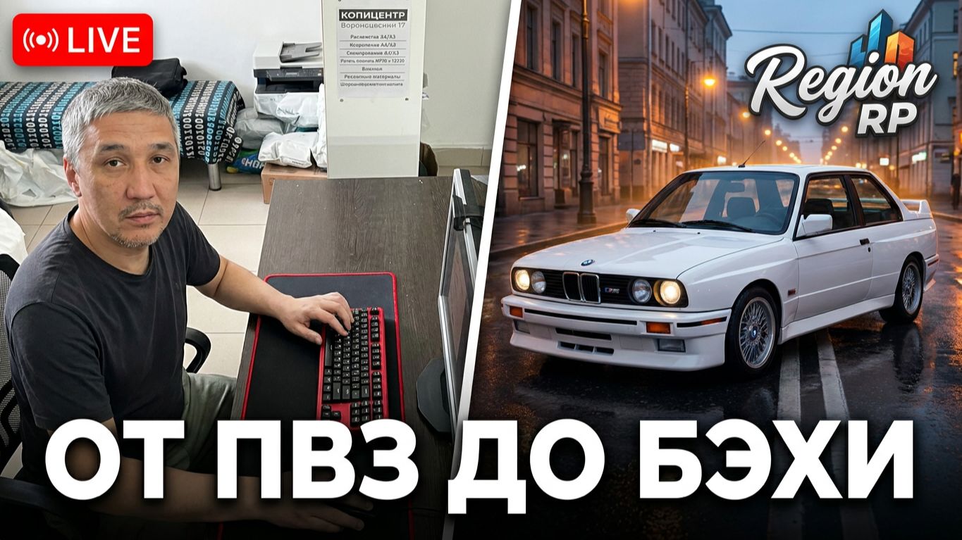 ОТ ПВЗ ДО БЭХИ! 📦 Как прошел мой стрим в Регион РП