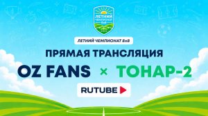 OZ Fans х Тонар-2 | Летний Чемпионат 8х8 | Квалификация