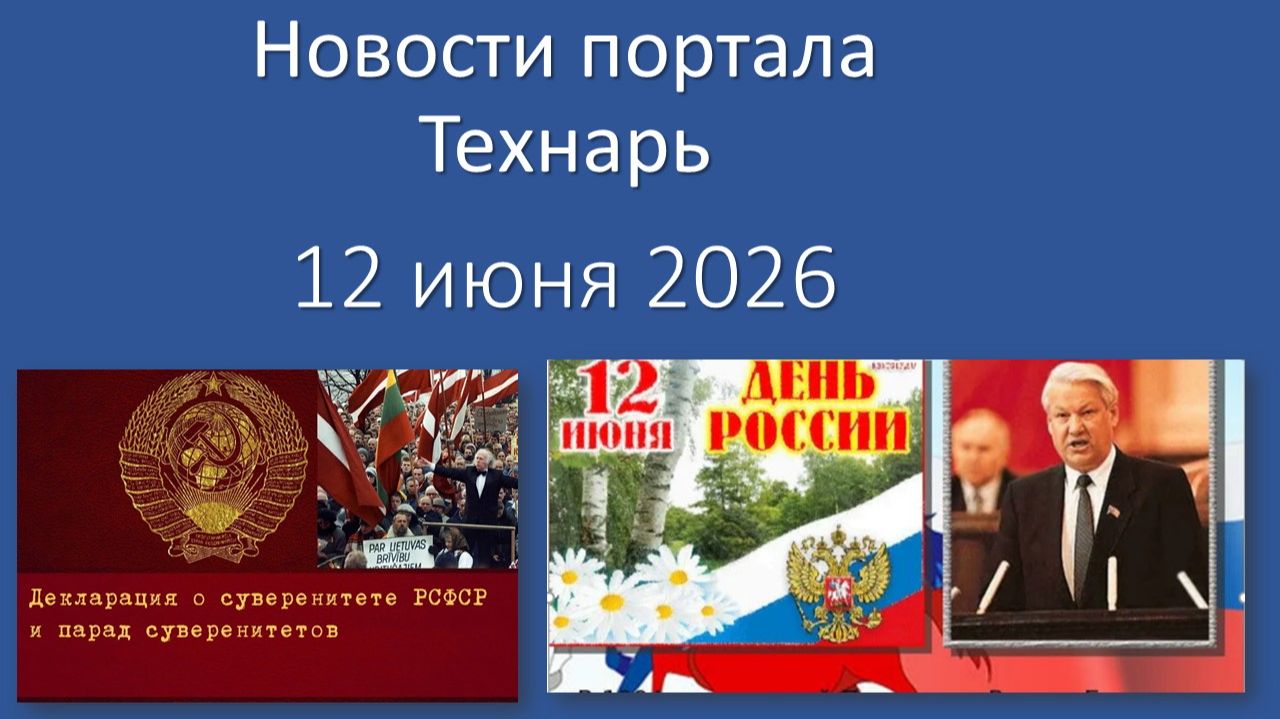 Новости портала Технарь 12 июня 2026