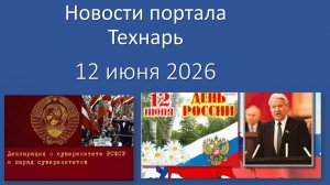 Новости портала Технарь 12 июня 2026