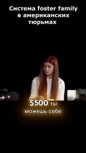 Жестокая правда о foster family в американских тюрьмах #fosterfamily #правда #shorts