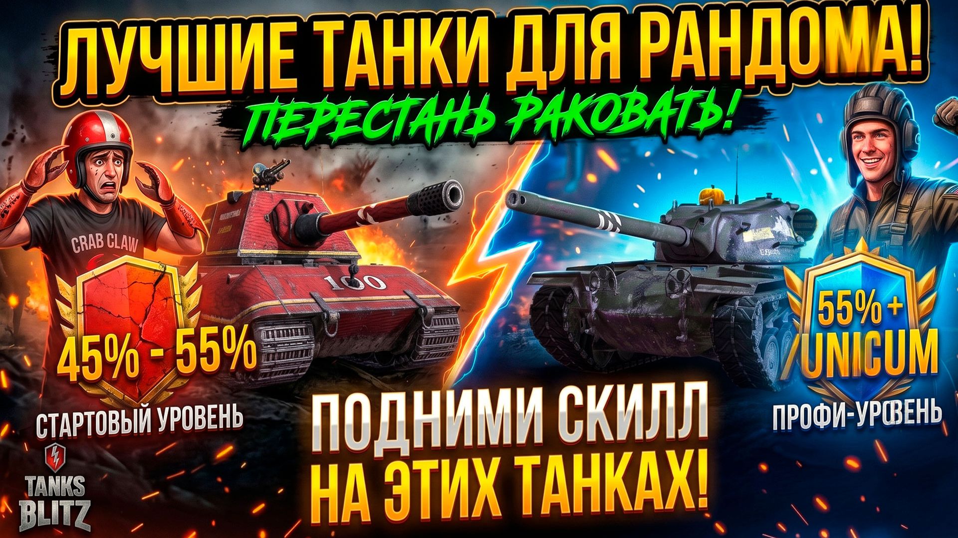 Лучшие танки, чтобы перестать РАКовать в рандоме Tanks Blitz