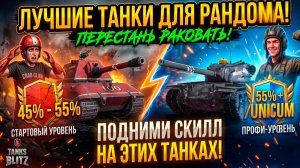 Лучшие танки, чтобы перестать РАКовать в рандоме Tanks Blitz