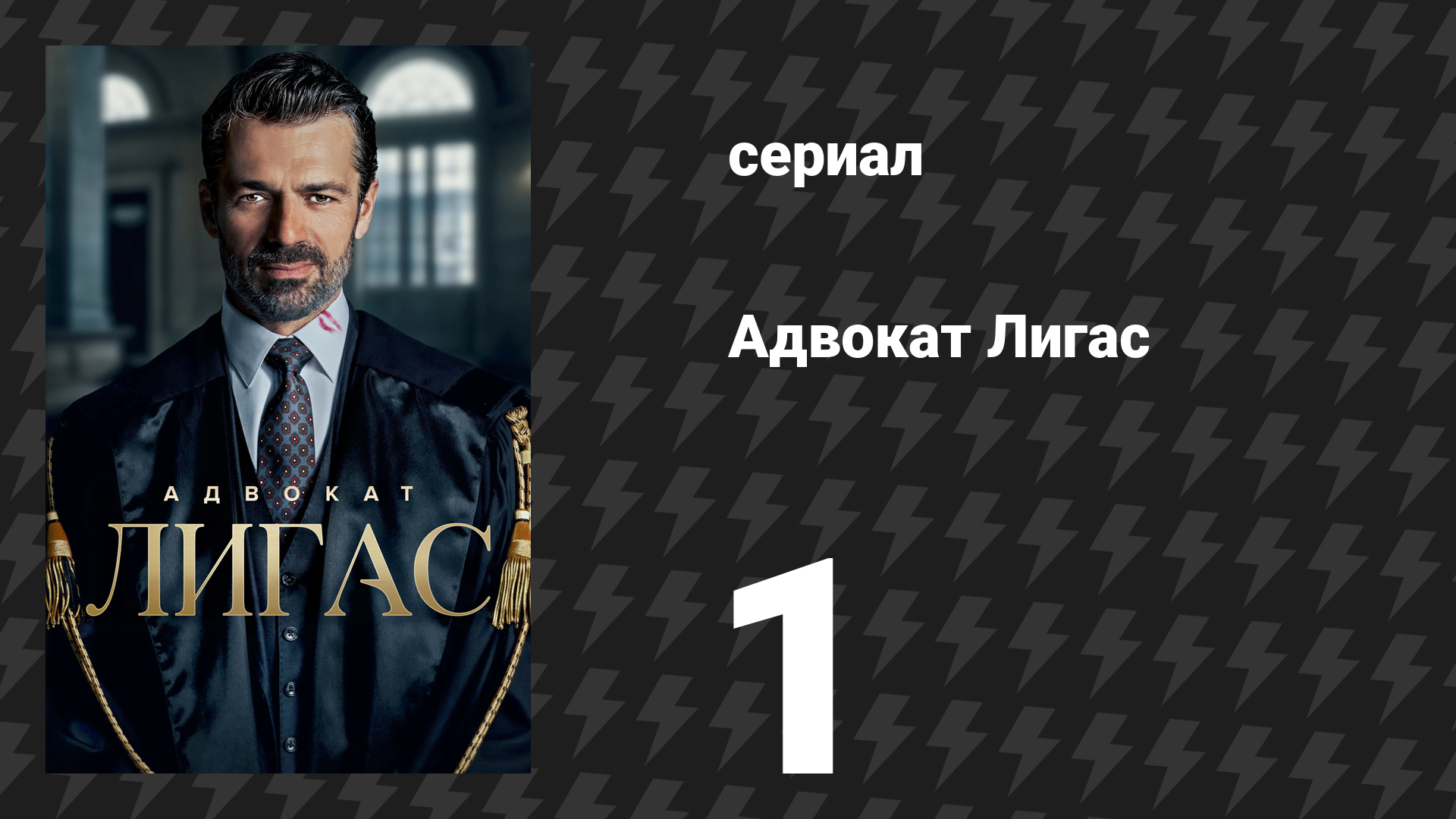 Адвокат Лигас 1 серия сериал 2026