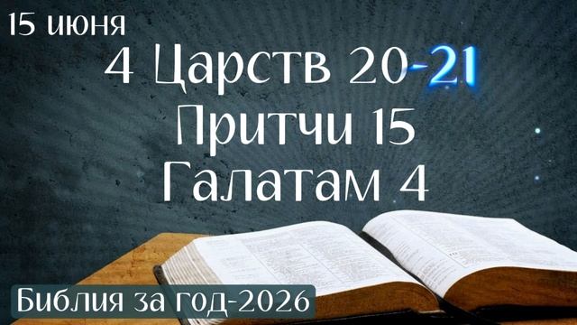 15 июня. Марафон "Библия за год - 2026"