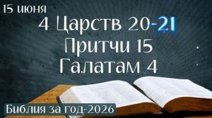 15 июня. Марафон «Библия за год - 2026»