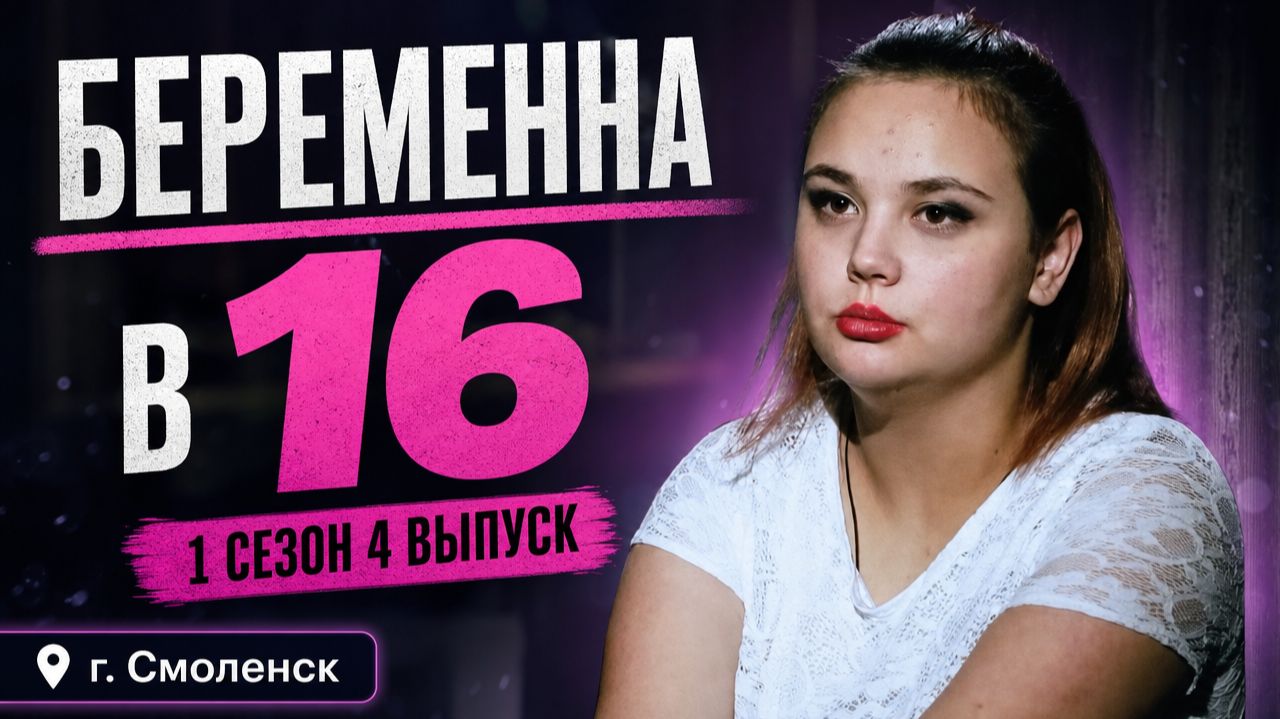 ОБЗОР БЕРЕМЕННА В 16 | 1 СЕЗОН 4 ВЫПУСК смотреть онлайн