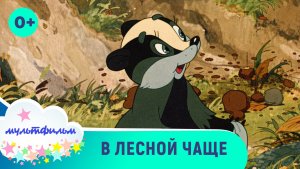 В лесной чаще. Мультфильм для самых маленьких