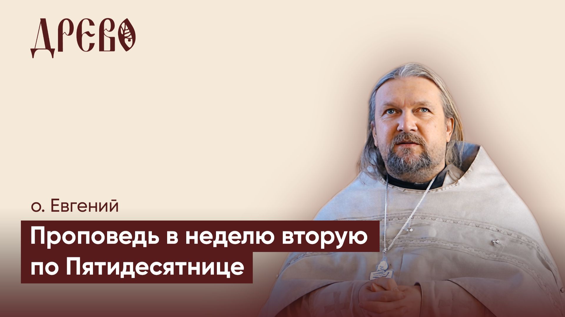 Проповедь во 2-ю неделю по Пятидесятнице (Троице) | о. Евгений Гуреев | ДРЕВО