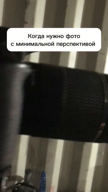 Нежелательная перспектива 😎
