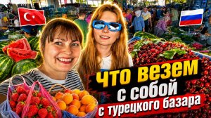 ЧТО ВЕЗЕМ С СОБОЙ С ТУРЕЦКОГО БАЗАРА! Анталия #влог