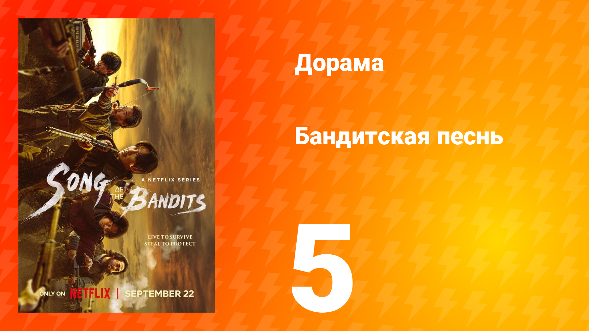 Бандитская песнь 5 серия