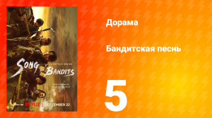 Бандитская песнь 5 серия