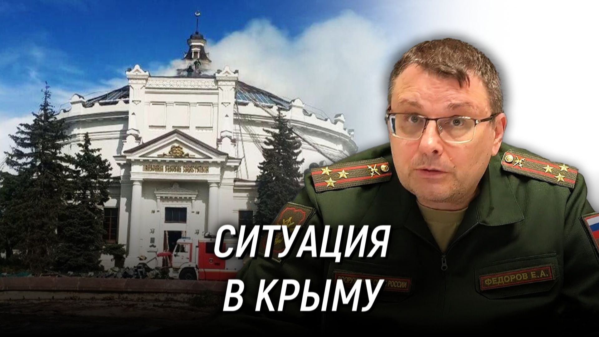 Блокада Крыма. Атака на Севастополь. Обострение конфликта. Усиление воздействия на РФ. Е. Фёдоров