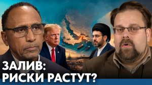 Риски для Персидского залива растут снова- Гарланд Никсон и Ларри Джонсон