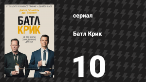 Батл Крик 10 серия «Стокгольм» (сериал, 2015)