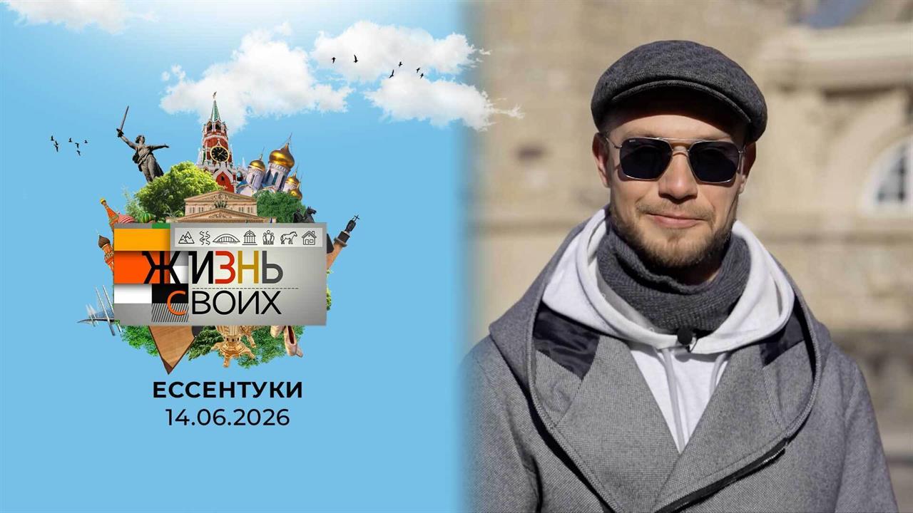 Ессентуки. Жизнь своих. Выпуск от 14.06.2026