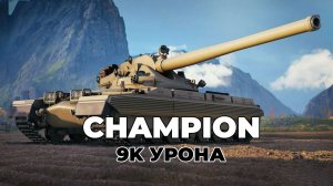 CHAMPION - 8,5К УРОНА. ОСНОВНОЙ КАЛИБР. ВОИН. МИР ТАНКОВ