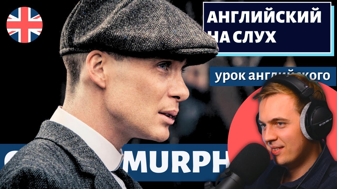 АНГЛИЙСКИЙ НА СЛУХ — Cillian Murphy