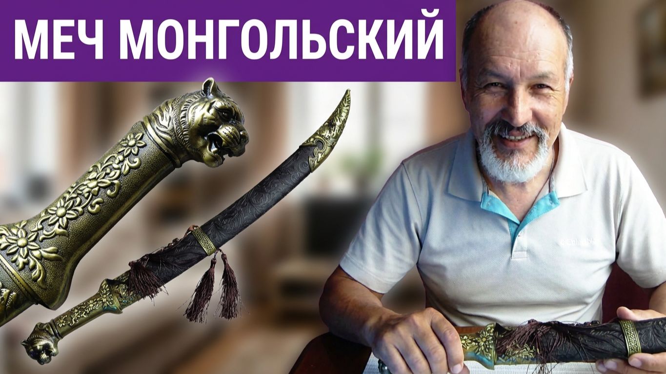 Меч монгольский 👉 Посылка№ 6