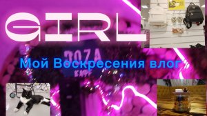 МОЙ ВОСКРЕСЕННИЙ ВЛОГ- ХОЖУ ПО МАГАЗИНАМ