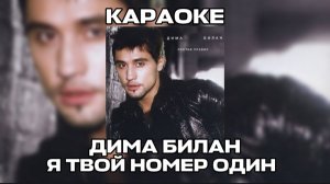 ДИМА БИЛАН - Я ТВОЙ НОМЕР ОДИН КАРАОКЕ