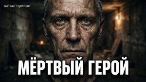 Мёртвый герой