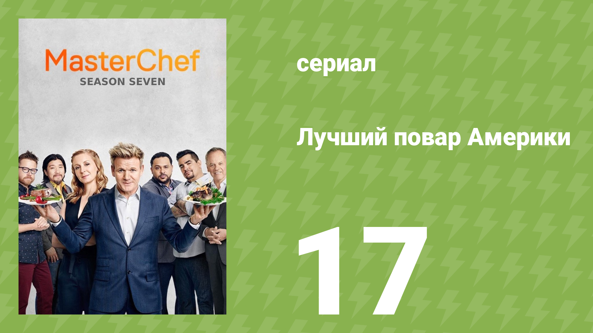 Лучший повар Америки 7 сезон 19 серия (реалити-шоу, 2010)