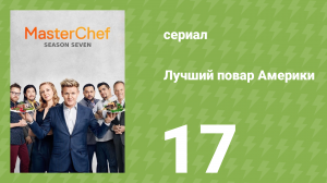 Лучший повар Америки 7 сезон 19 серия (реалити-шоу, 2010)