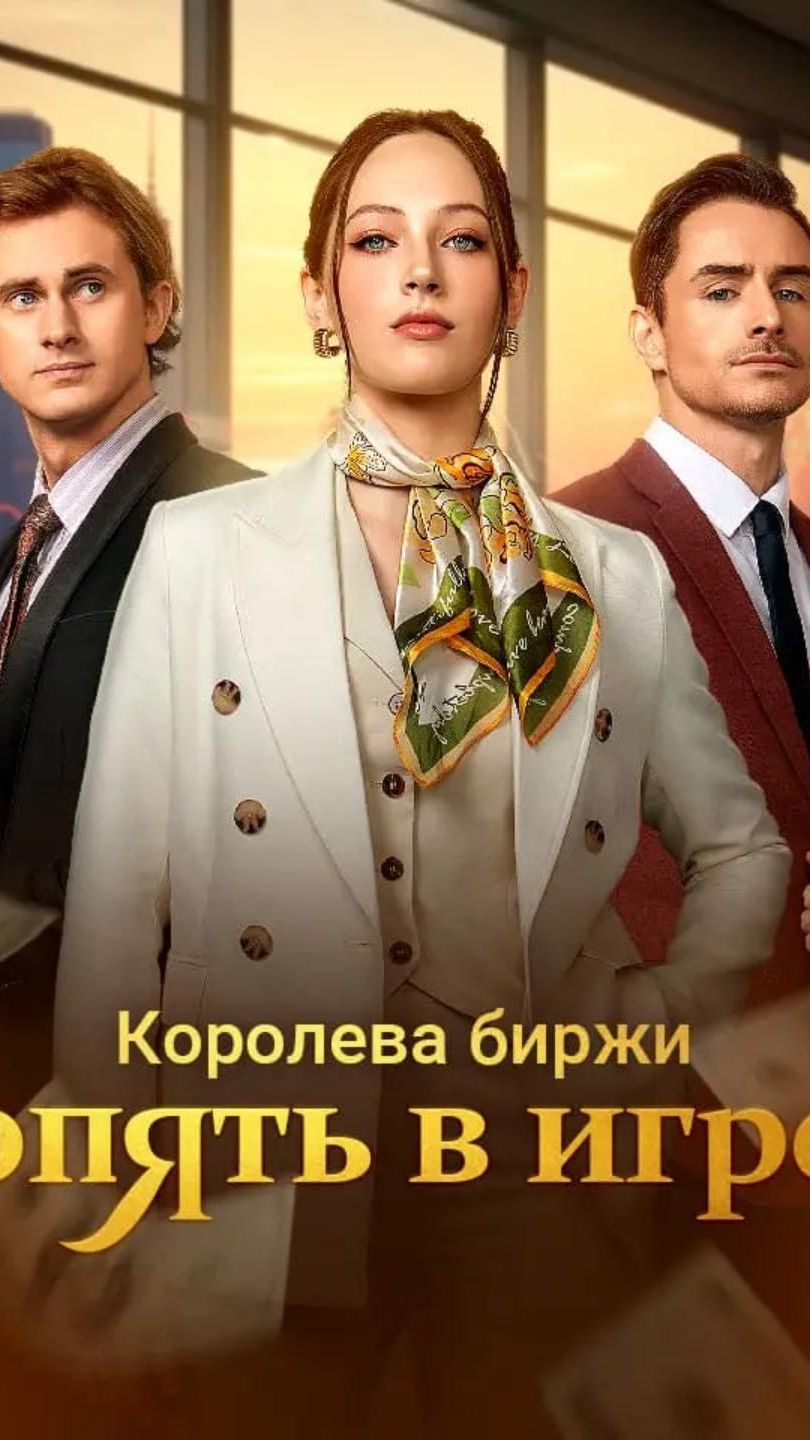 🔥 Королева биржи мстит мужу-предателю 🔥 5