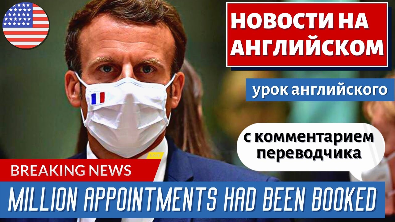 АНГЛИЙСКИЙ ПО НОВОСТЯМ — 16 — French president took a gamble to increase vaccinations | CNN