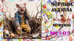 ЧОРНЫЙ АБДУЛЛА 103