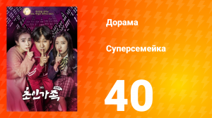 Суперсемейка 1 сезон 40 серия