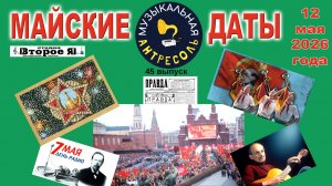 «Музыкальная Антресоль» № 45: «Майские праздники»