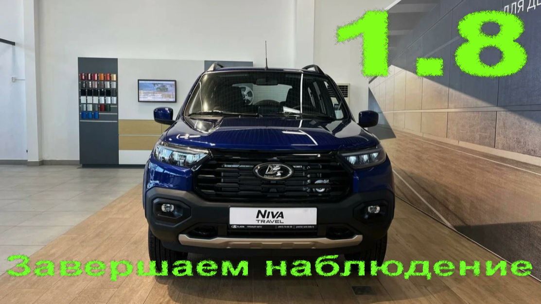 Нива Тревел 1.8 Завершаем наблюдение. смотреть онлайн