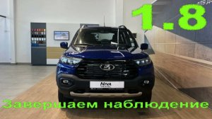 Нива Тревел 1.8 Завершаем наблюдение.