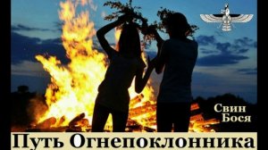 Свин Бося . Путь Огнепоклонника...
