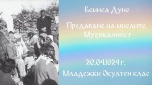 1924_04_20 - Предаване на мислите_ Музикалност - МОК , 3 год_ чете Нели Недялкова