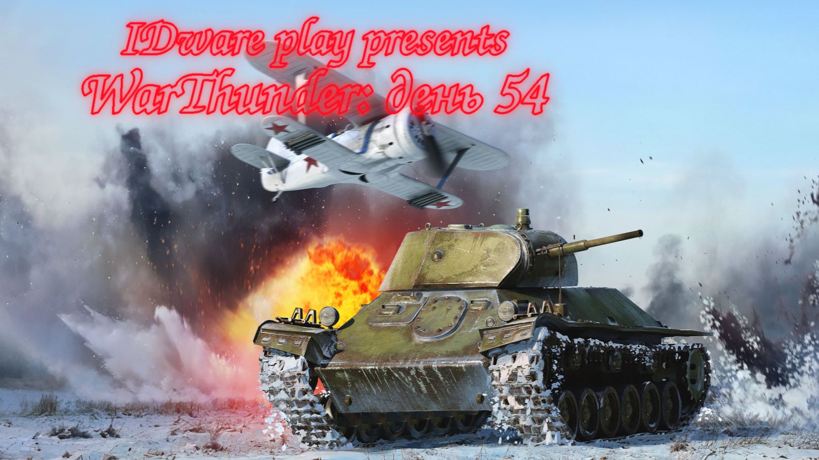 WarThunder: День 54 (Выполнение БП + Фарм серебра + особые задачи) смотреть онлайн