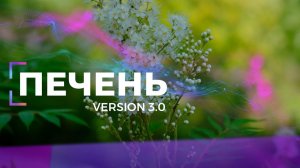 Исцеление печени | Саблиминал