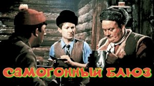 Самогонный блюз